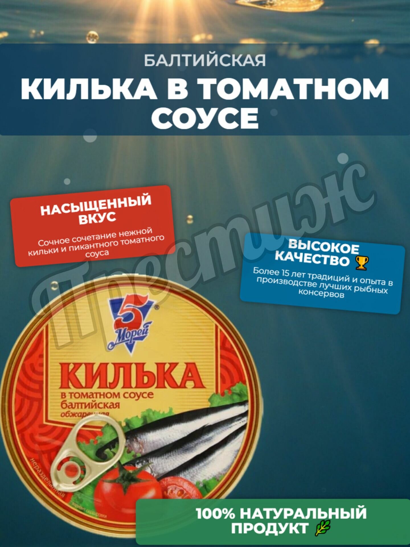 5 Морей килька балтийская (шпрот) неразделанная обжаренная в томатном соусе 4 шт, 240 гр.
