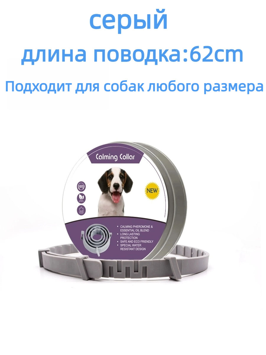 Ошейник для собака Calming Collar успокаивающий с феромонами (1 штука в упаковке)