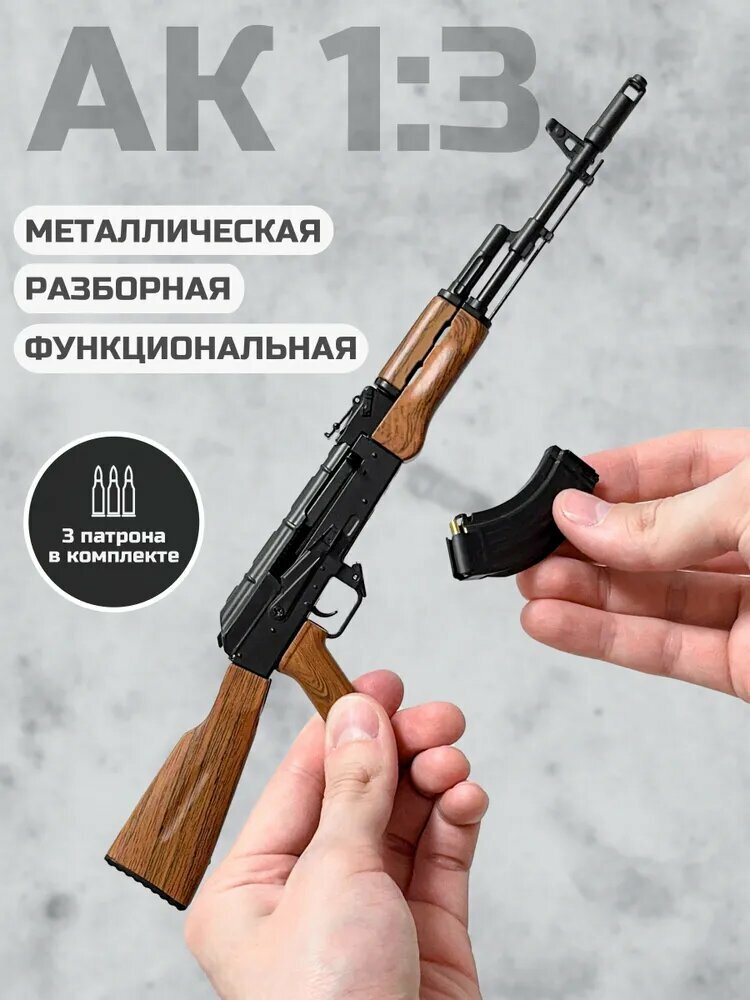 АК - разборная металлическая модель с патронами