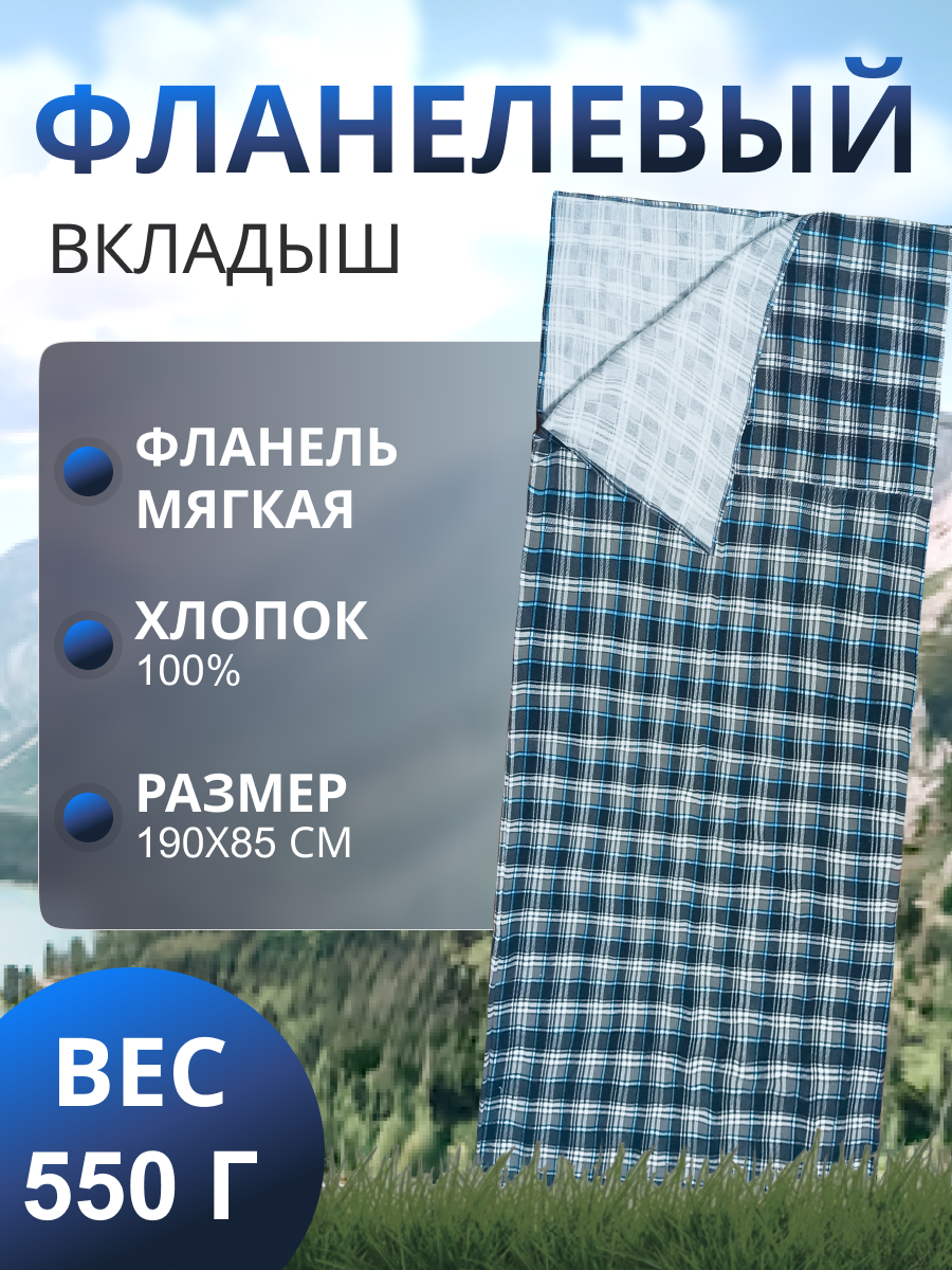 Вкладыш для спальника "Швейный Холдинг Чайка", фланель, хлопок, длина 190см, черно-серый