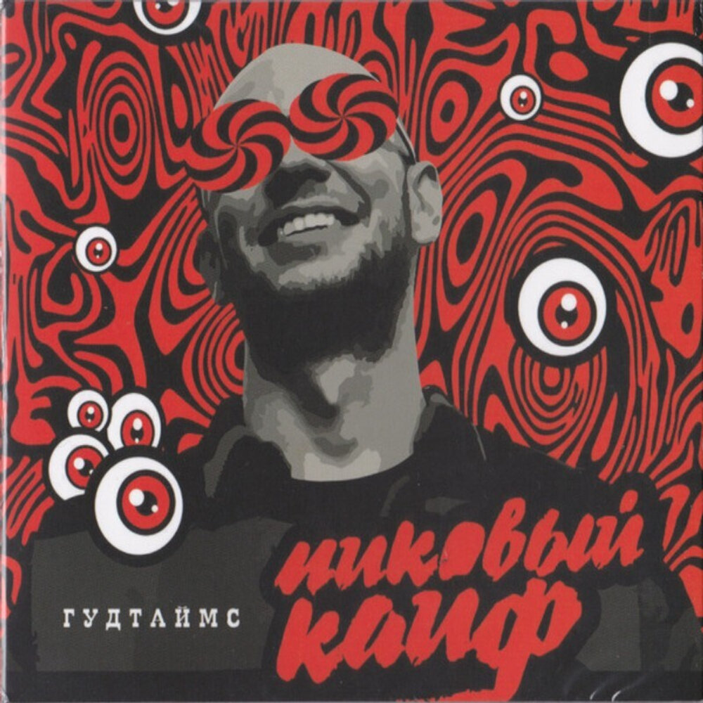 Виниловая пластинка Гудтаймс — Пиковый Кайф (LP)