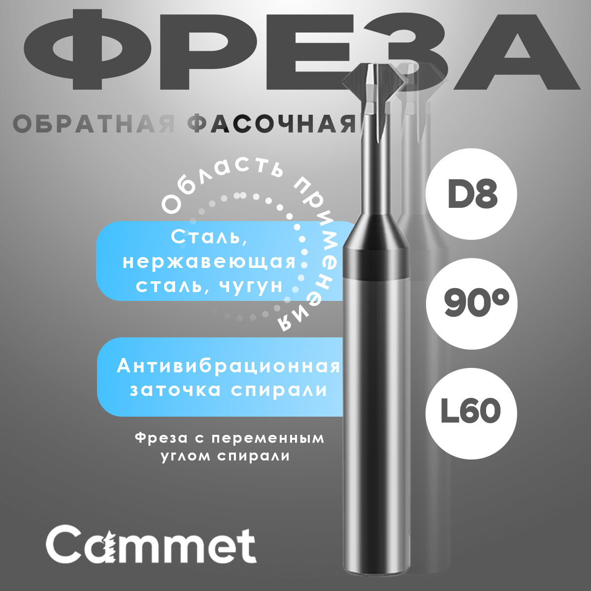 Обратная фасочная фреза твердосплавная D8 UG90 P70 d8 Z4 L60 Dd3.6 l12 по металлу монолитная для ЧПУ