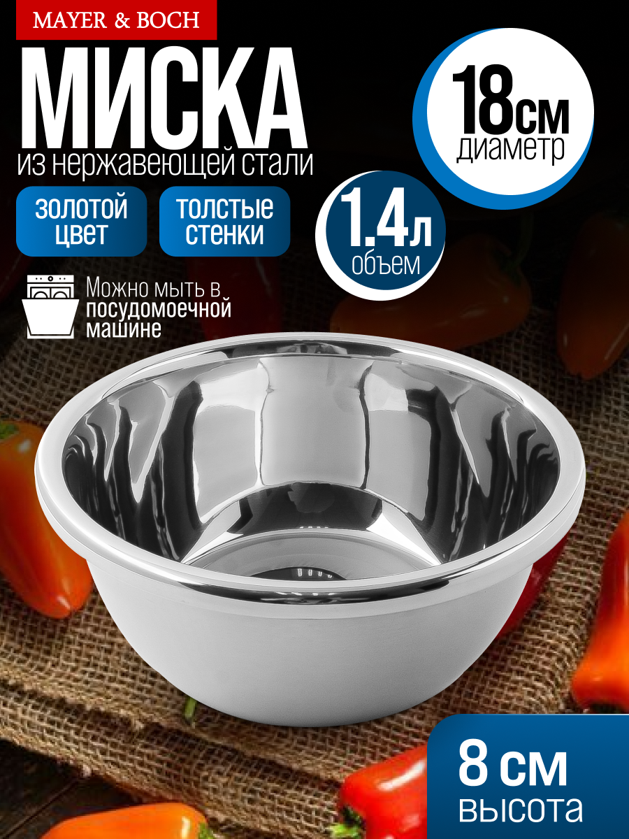 Миска для кухни, 1,4 л для кухни из нержавеющей стали " MAYER&BOCH " серебристая, для салата