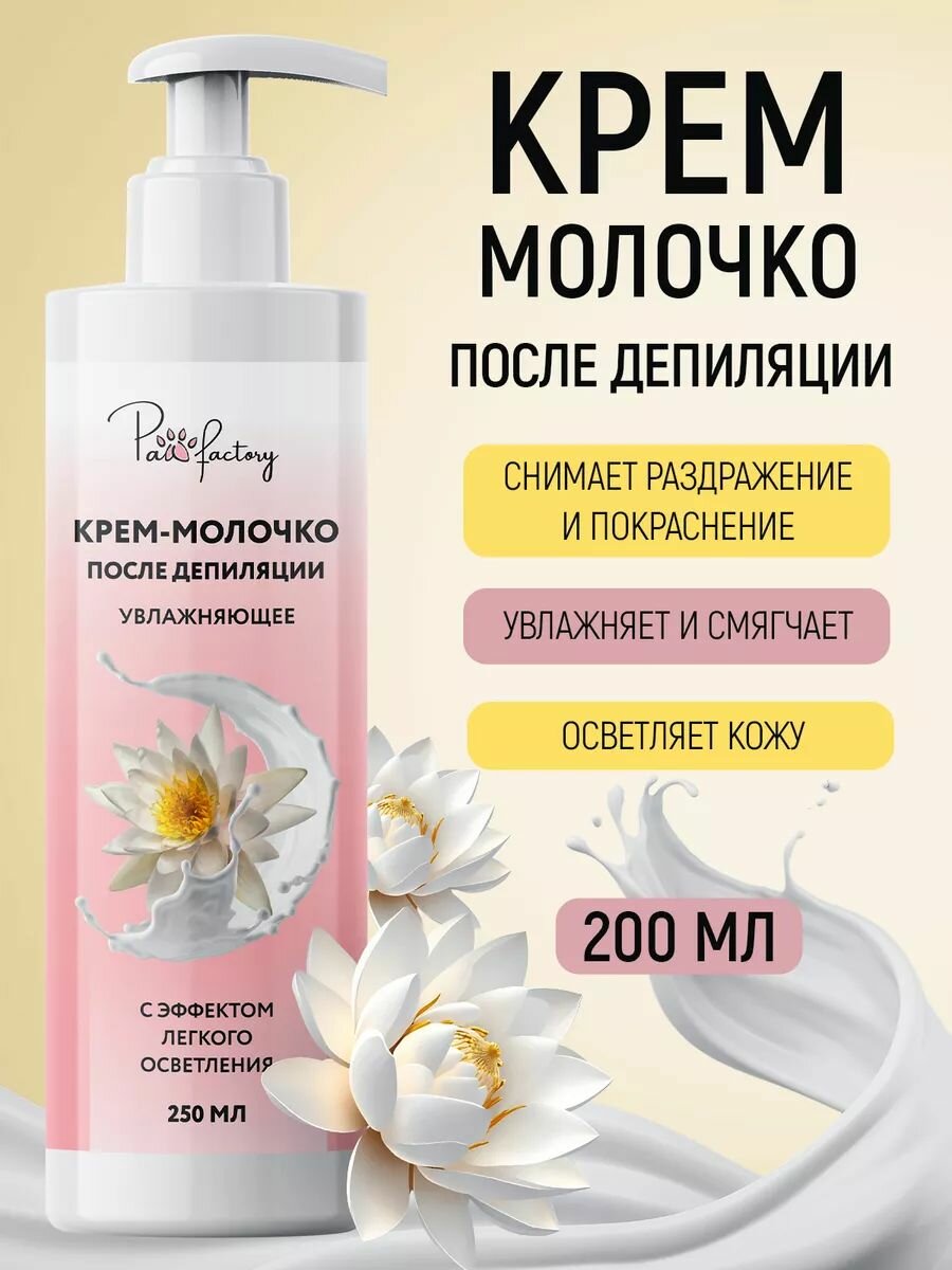Крем-молочко PAW FACTORY, после депиляции, увлажняющий, 250мл