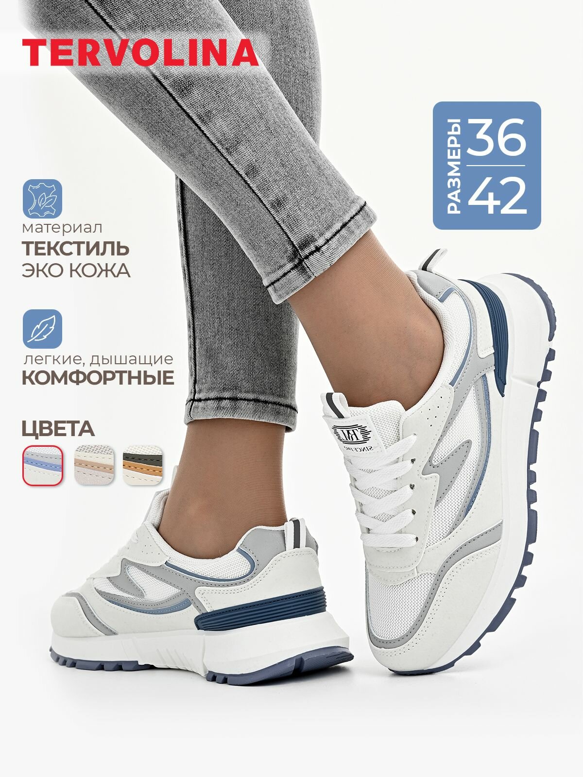 Кроссовки TERVOLINA