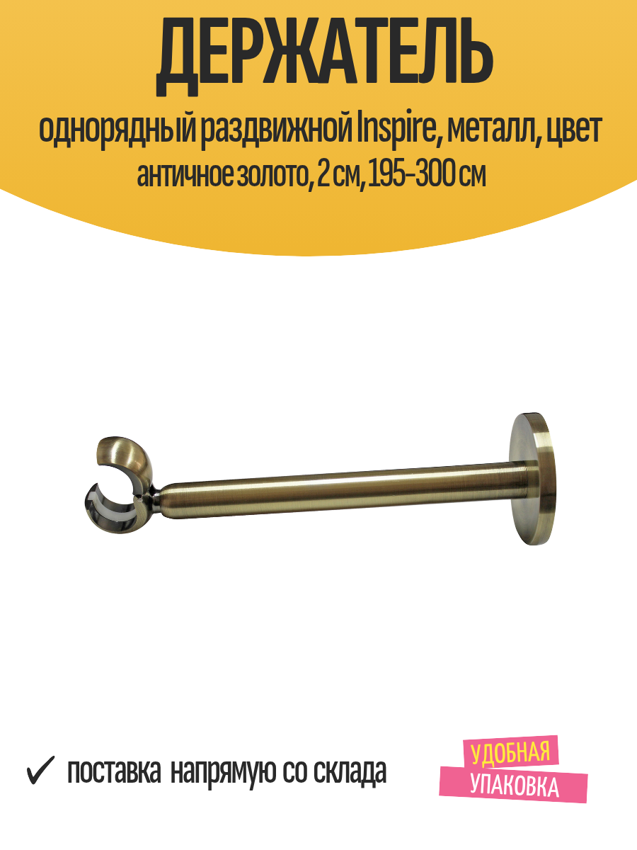 Держатель однорядный раздвижной Inspire металл цвет античное золото 2 см 195-300 см