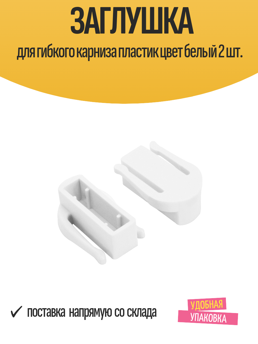 Заглушка KAUFFORT для гибкого карниза пластиковя цвет белый 2 шт.