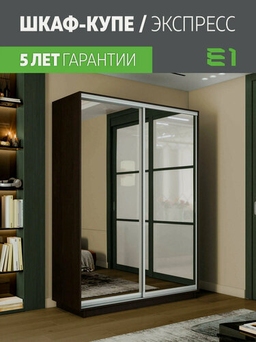 Изображение товара Шкаф-купе Экспресс Медиум 2-x дв 140 x 240 x 45 Зеркало Венге