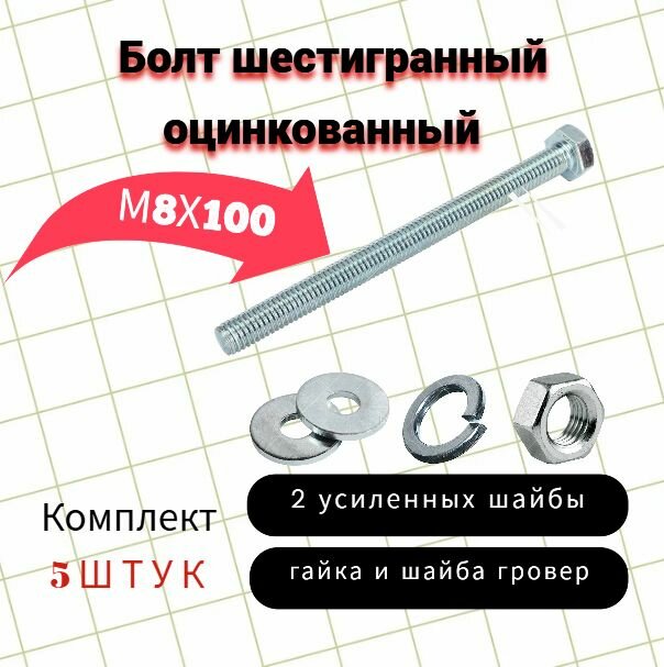 Болт шестигранный оцинкованный М8х100 комплект шайбы+гайка+гровер 5шт