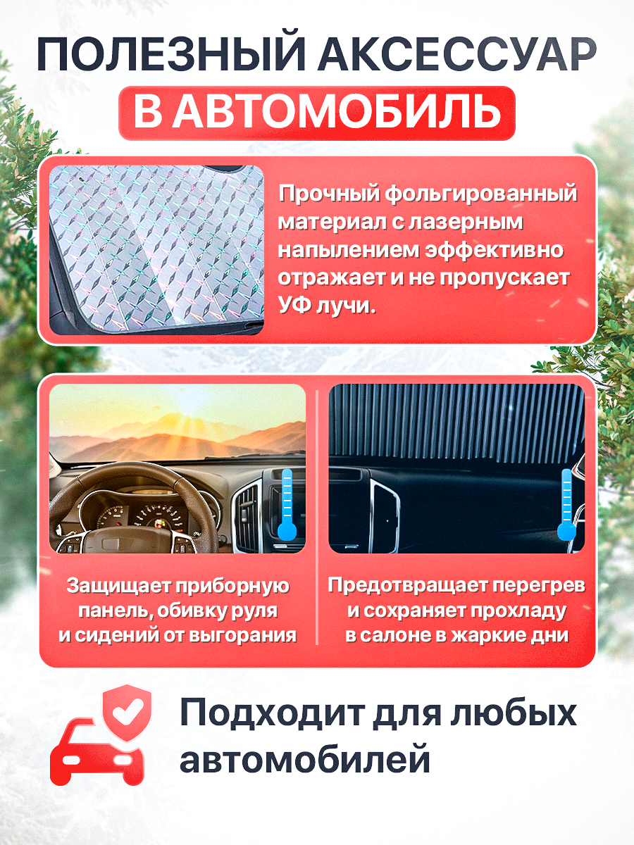 Солнцезащитная шторка на лобовое стекло 140х70 см с лазерным напылением, накидка на лобовое стекло автомобиля — фото 1