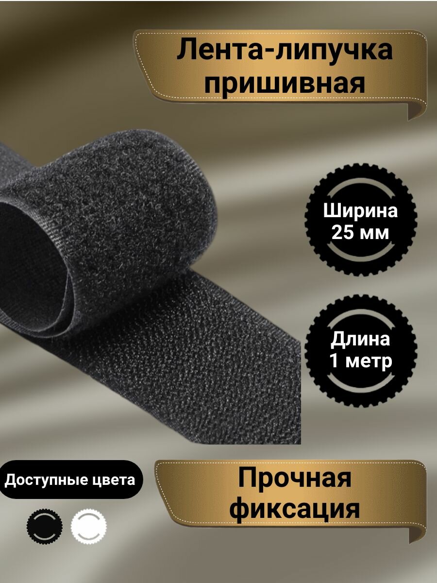 Липучка для шитья велкро контактная ширина 25 мм цвет черный 1 метр