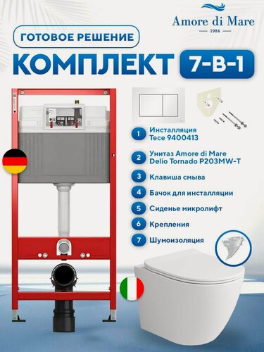 Изображение товара Инсталляция с унитазом 7 в 1: инсталляция TECE 9400413+унитаз Amore di Mare Delio Tornado P203MW-T Matte White+сиденье микролифт