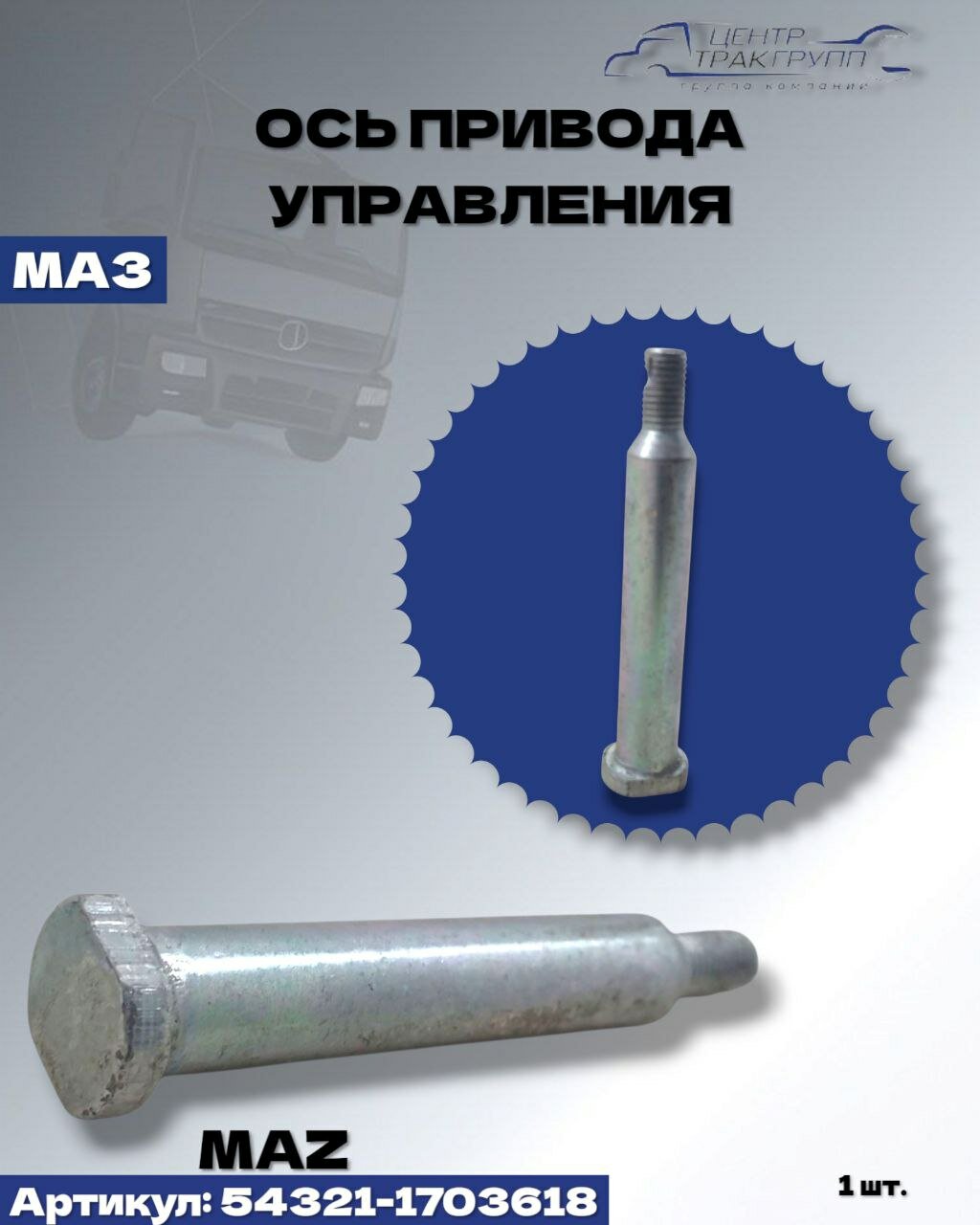 Ось МАЗ привода управления КПП