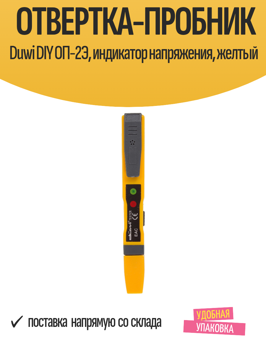 Отвертка-пробник Duwi DIY ОП-2Э индикатор напряжения желтый