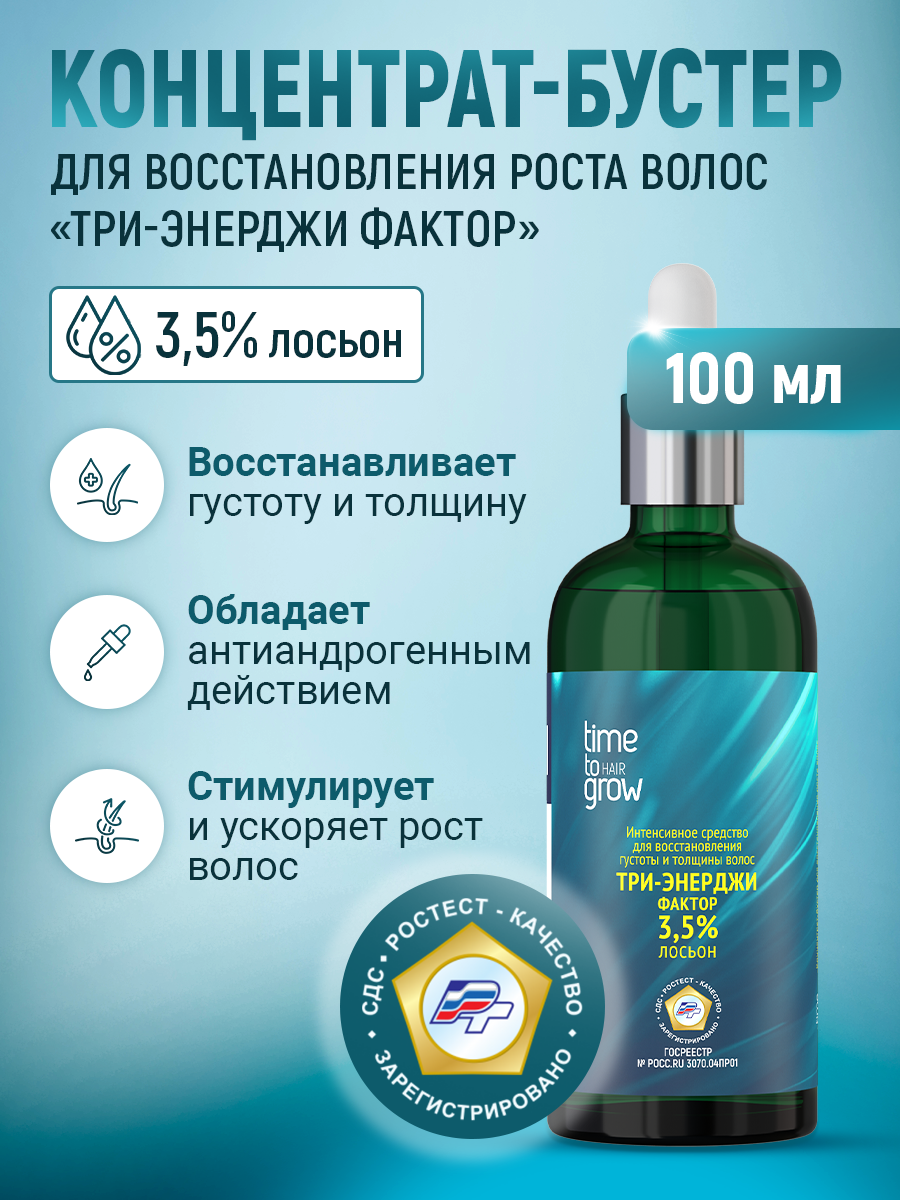 Концентрат-бустер для восстановления роста волос Три-энерджи 3,5% Лосьон Time to grow