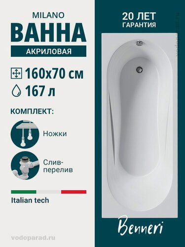 Изображение товара Акриловая ванна 160x70 с ножками и слив-переливом Benneri Milano, пристенная 100% акрил