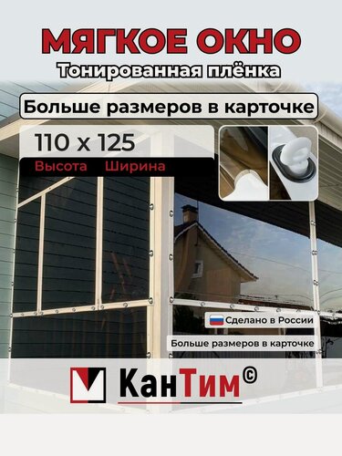 Изображение товара 125(Ш) * 110(В) Мягкие окна из ПВХ, белая окантовка, белые скобы, чёрные люверсы и тонированная плёнка