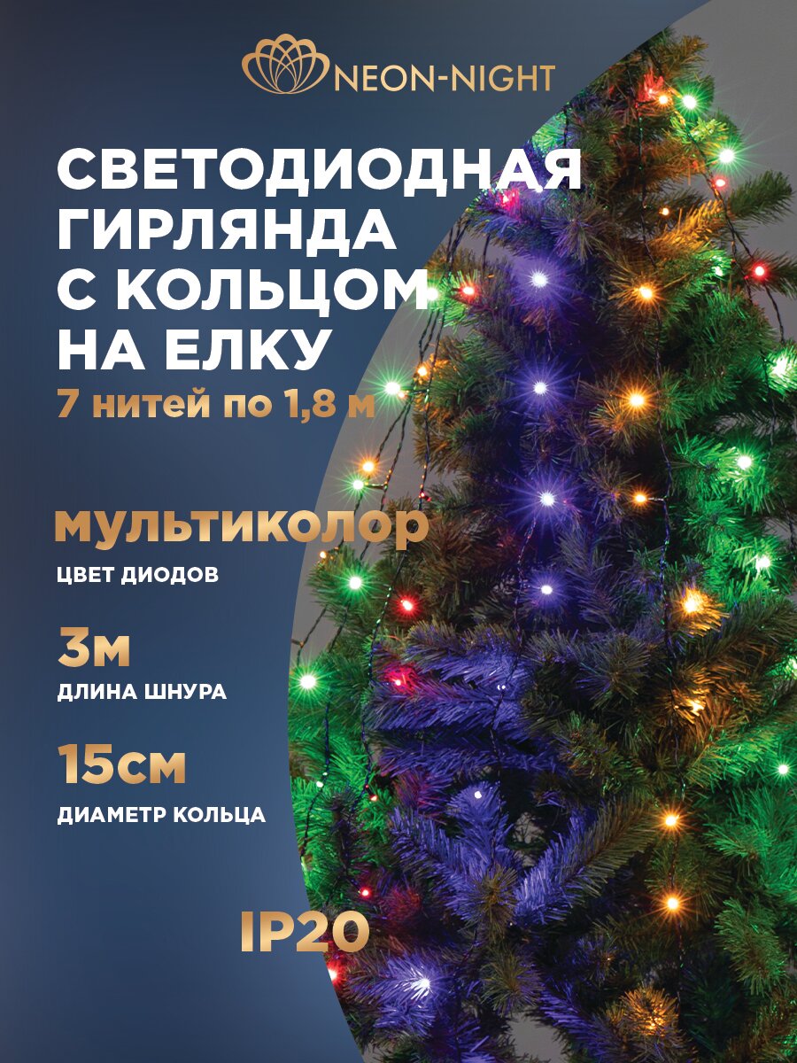 Елочная гирлянда Neon-Night с кольцом (7 нитей по 18 м) мультиколор контроллер в комплекте