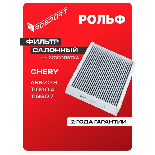 Роспарт Фильтр салонный OEM 301001157AA для CHERY: ARRIZO 8, TIGGO 8 PRO E+, TIGGO 4, TIGGO 4 PRO Чери: Арризо 8, Тигго 8 про Е+, Тигго 4, Тигго 4 про, производство ROSPART