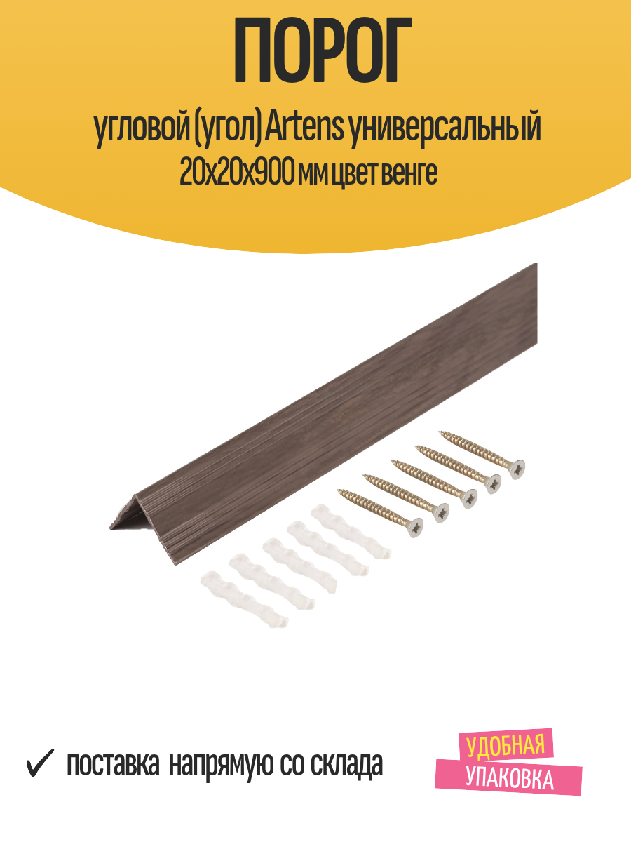 Порог угловой (угол) Artens универсальный 20х20х900 мм цвет венге
