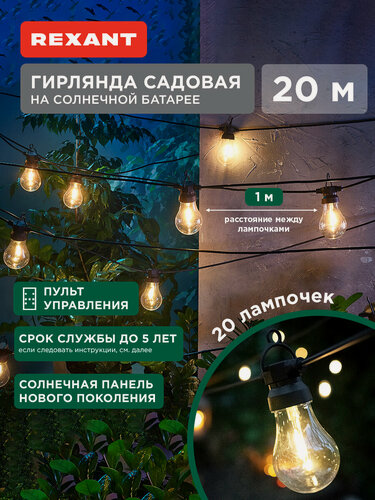 Изображение товара Гирлянда садовая Канэри, 20м, 3000К, встроенный аккумулятор, солнечная панель, коллекция Лондон REXANT