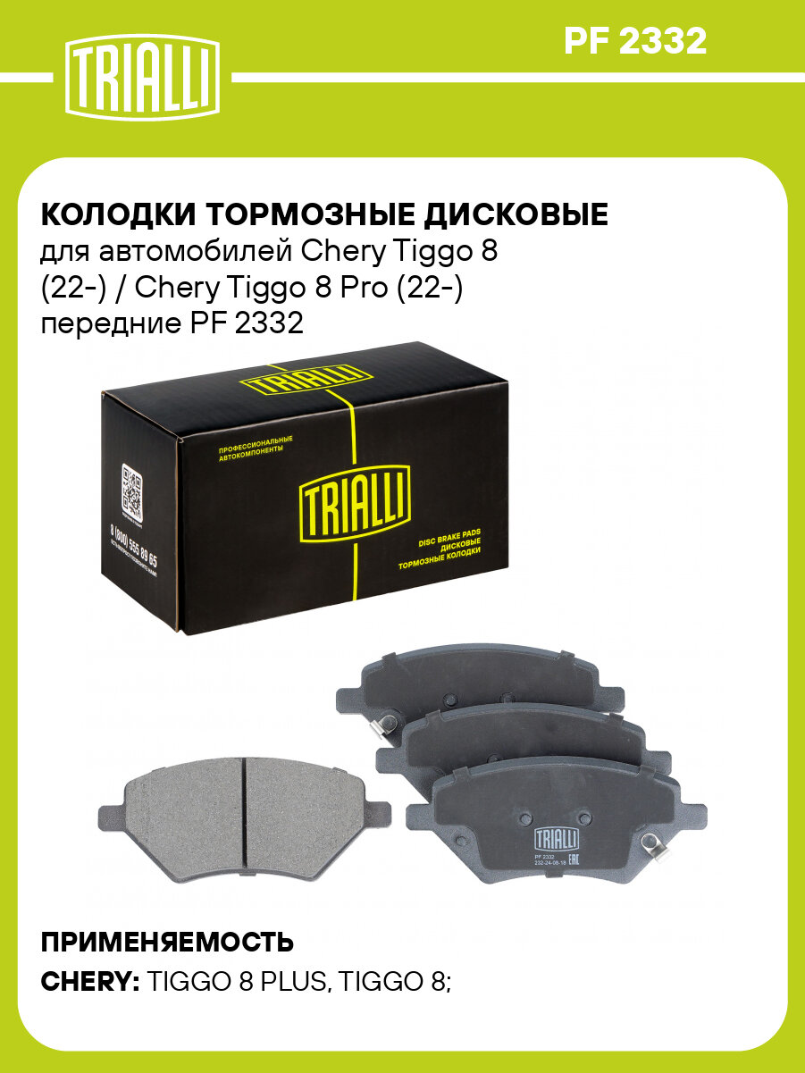 Колодки тормозные дисковые передние для автомобилей Chery Tiggo 8 (22-) / Chery Tiggo 8 Pro (22-) PF 2332 TRIALLI