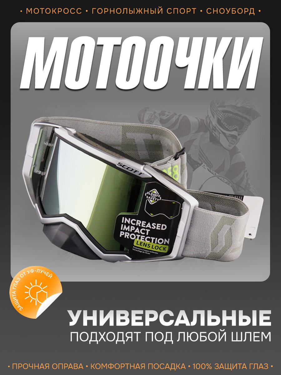 Очки защитные для мотоспорта, горнолыжного спорта, сноубординга, экстремального спорта "SCOTT" (серый, визор хамелеон)