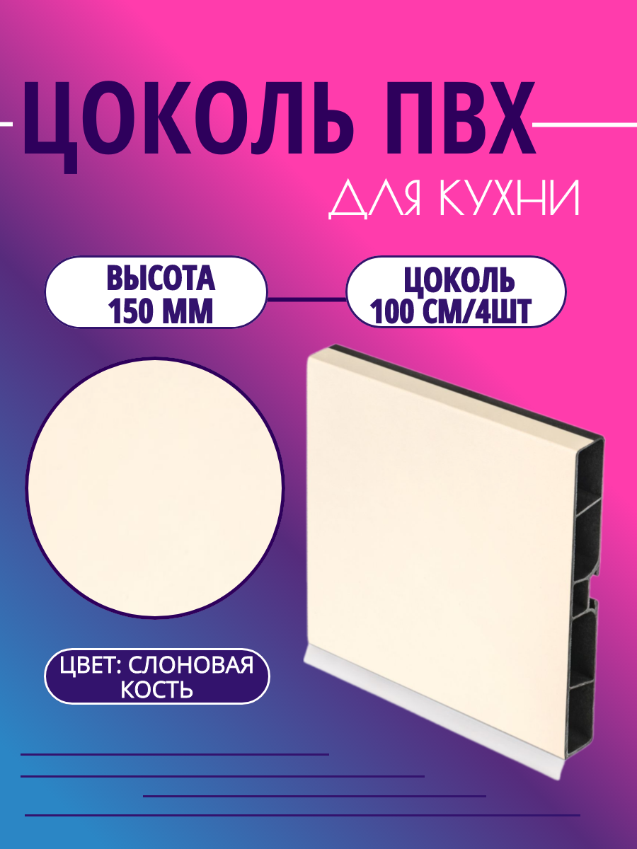 Цоколь для кухни h -150мм L-100см*4шт комплект (цоколь клипсы соединитель заглушки). Цвет - Слоновая кость