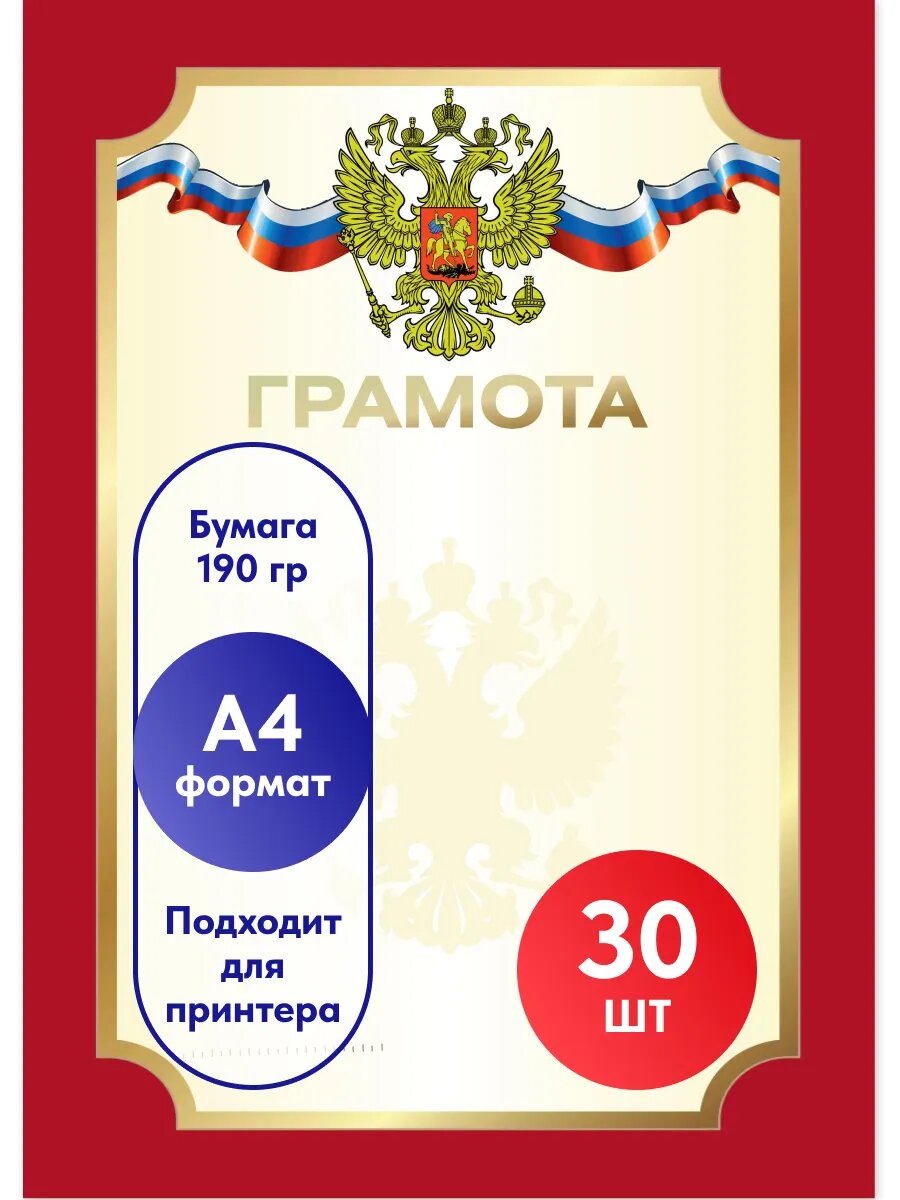 Грамота пустая А4 30 шт.