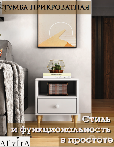 Изображение товара Тумба прикроватная Al'Vita на ножках, ЛДСП, с шариковыми направляющими, 50х37х40 см