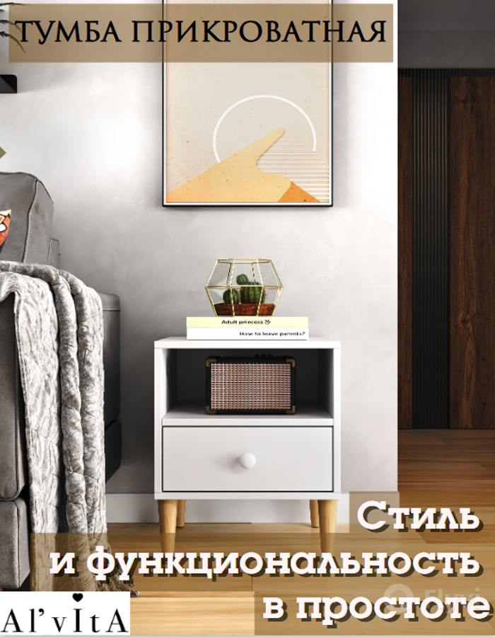 Тумба прикроватная Al'Vita на ножках, ЛДСП, с шариковыми направляющими, 50х37х40 см