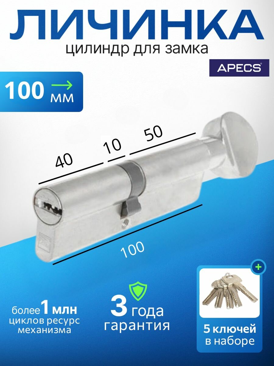 Цилиндровый механизм APECS Premier RT-100(45/55C)-C-NI 5 ключей (лазерные) материал сердечника: латунь. Цилиндр личинка для замка двери врезной