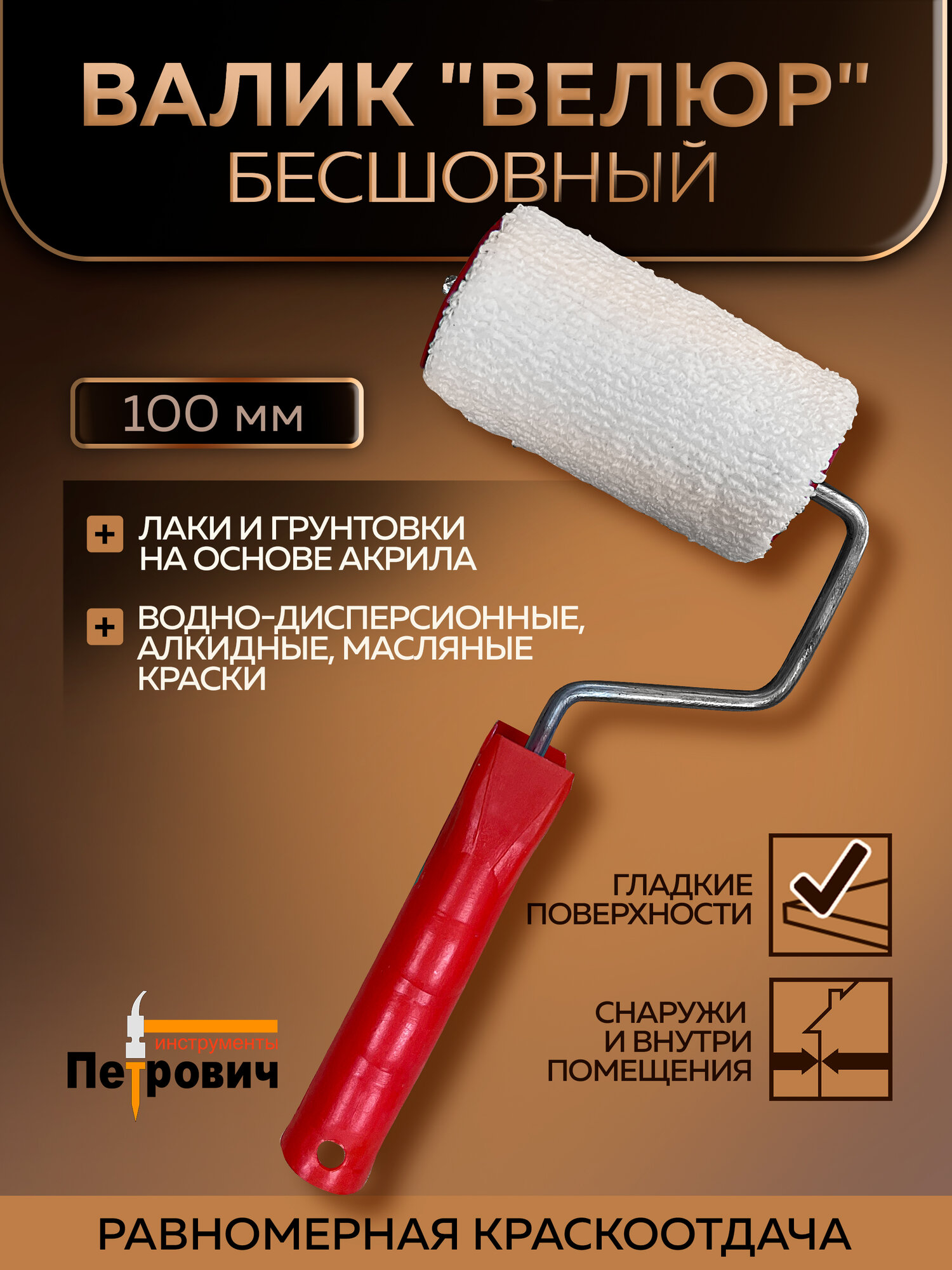 Валик малярный велюровый бесшовный белый 100мм ворс 4-5мм ПЕТРОВИЧ