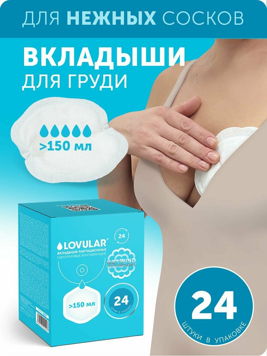 Вкладыши лактационные LOVULAR Hot Wind 24 шт/уп