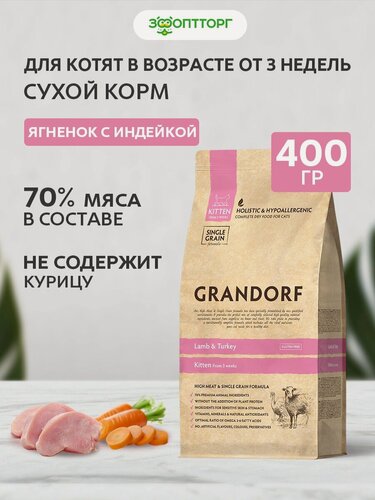 Изображение товара Сухой корм Grandorf Kitten для котят Ягненок и индейка, 400 гр.