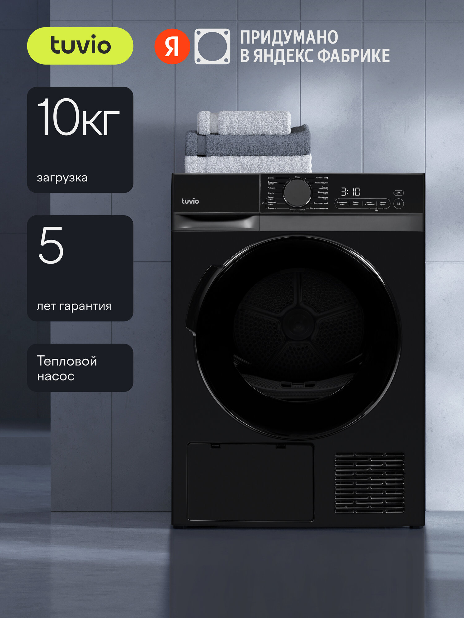 Сушильная машина с тепловым насосом Tuvio TFF18HD31, загрузка 10 кг, ультрафиолет, 15 программ, темная нержавеющая сталь