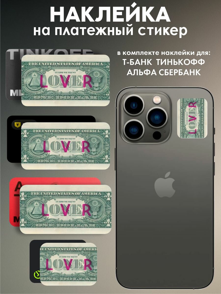 Наклейки на платежные стикеры купюра LOVER