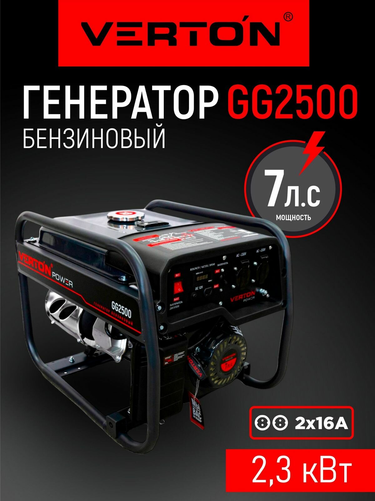 Генератор бензиновый VERTON POWER GG2500 (20/23 кВт 230В 7л. с ручной старт 12В бак 12л счетчик моточасов)