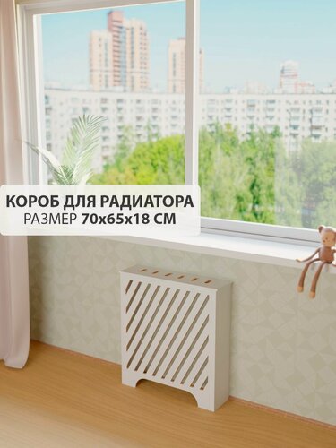 Изображение товара Экран короб для батареи отопления. Ширина 70 см, высота 65 см, глубина 18 см. Цвет Белый. Модель Косые полоски.