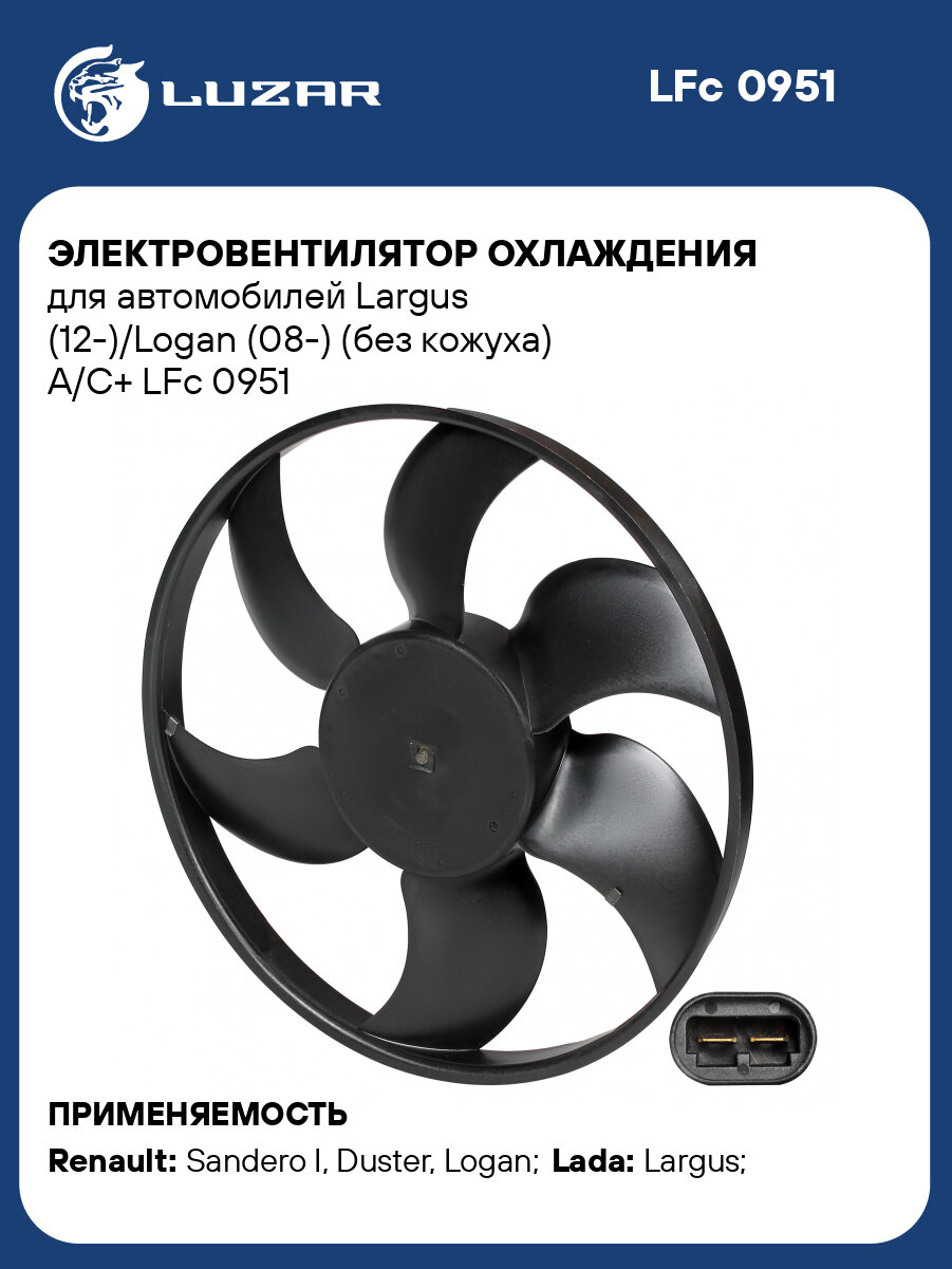 Электровентилятор охлаждения для автомобилей Largus (12-)/Logan (08-) (без кожуха) A/C+ LFc 0951 LUZAR