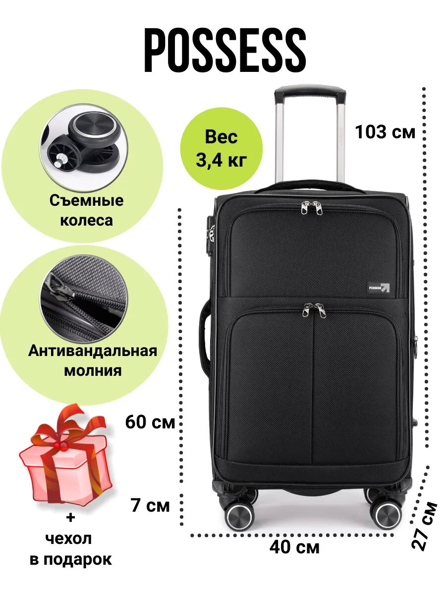 Чемодан POSSESS