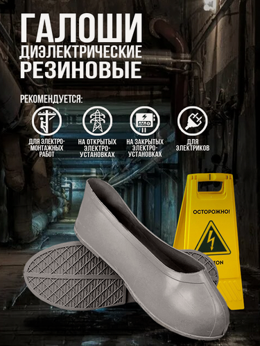 Изображение товара Галоши диэлектрические резиновые. Размер:42