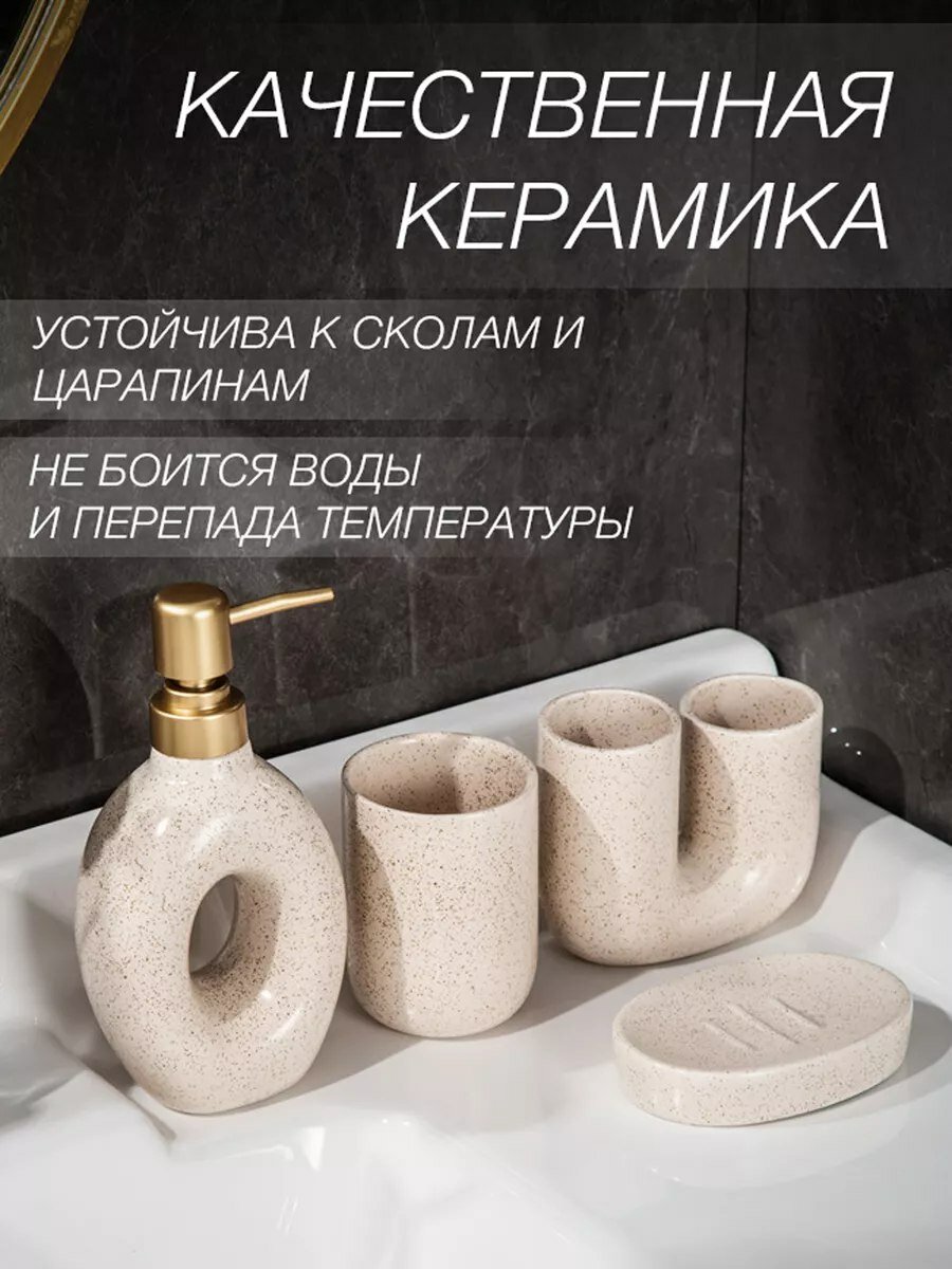 Набор аксессуаров для ванной "PRIMBERY", керамика, бежевый, 4 элемента — фото 1