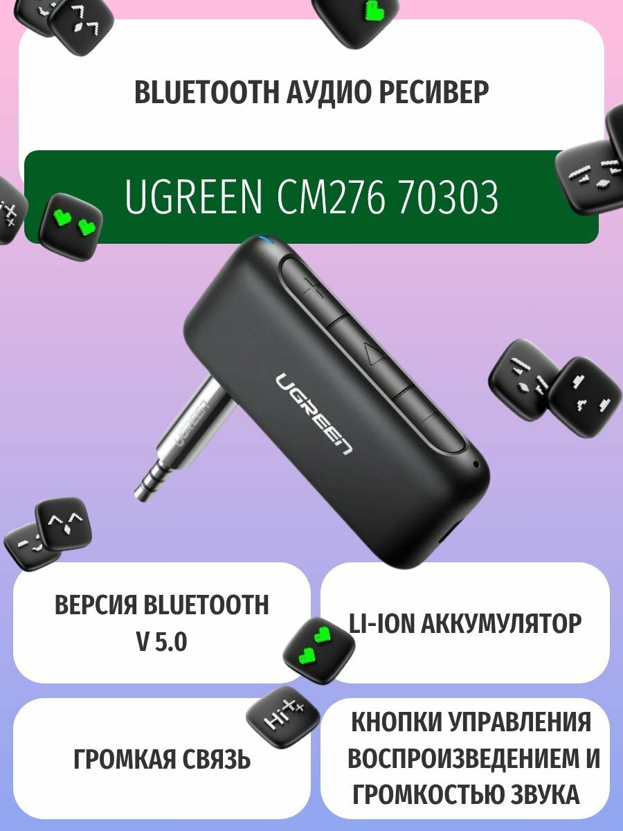 Блютуз аудио ресивер UGREEN CM276 70303; Bluetooth 5.0; SBC/AAC; с микрофоном