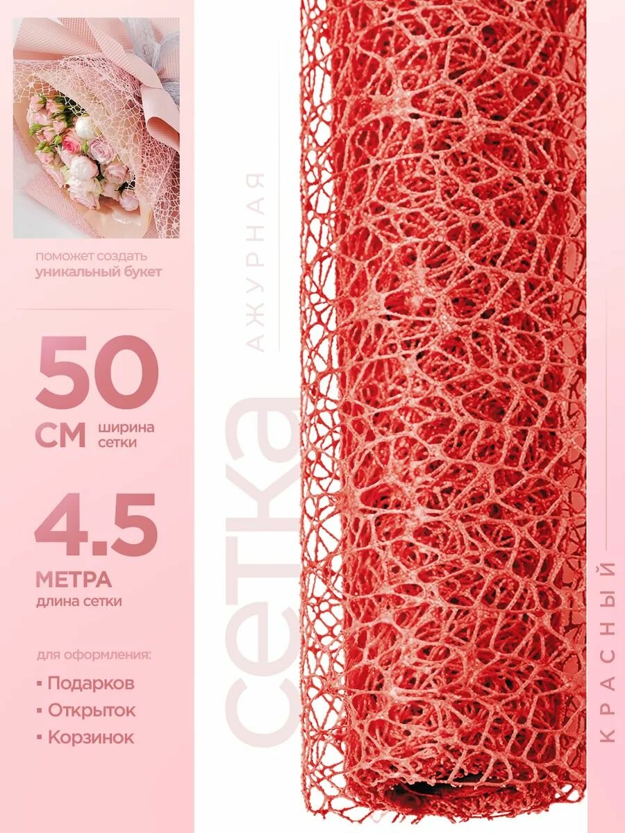 Сетка для упаковки цветов, подарков и флористики ажурная 50см х 4.5м красный
