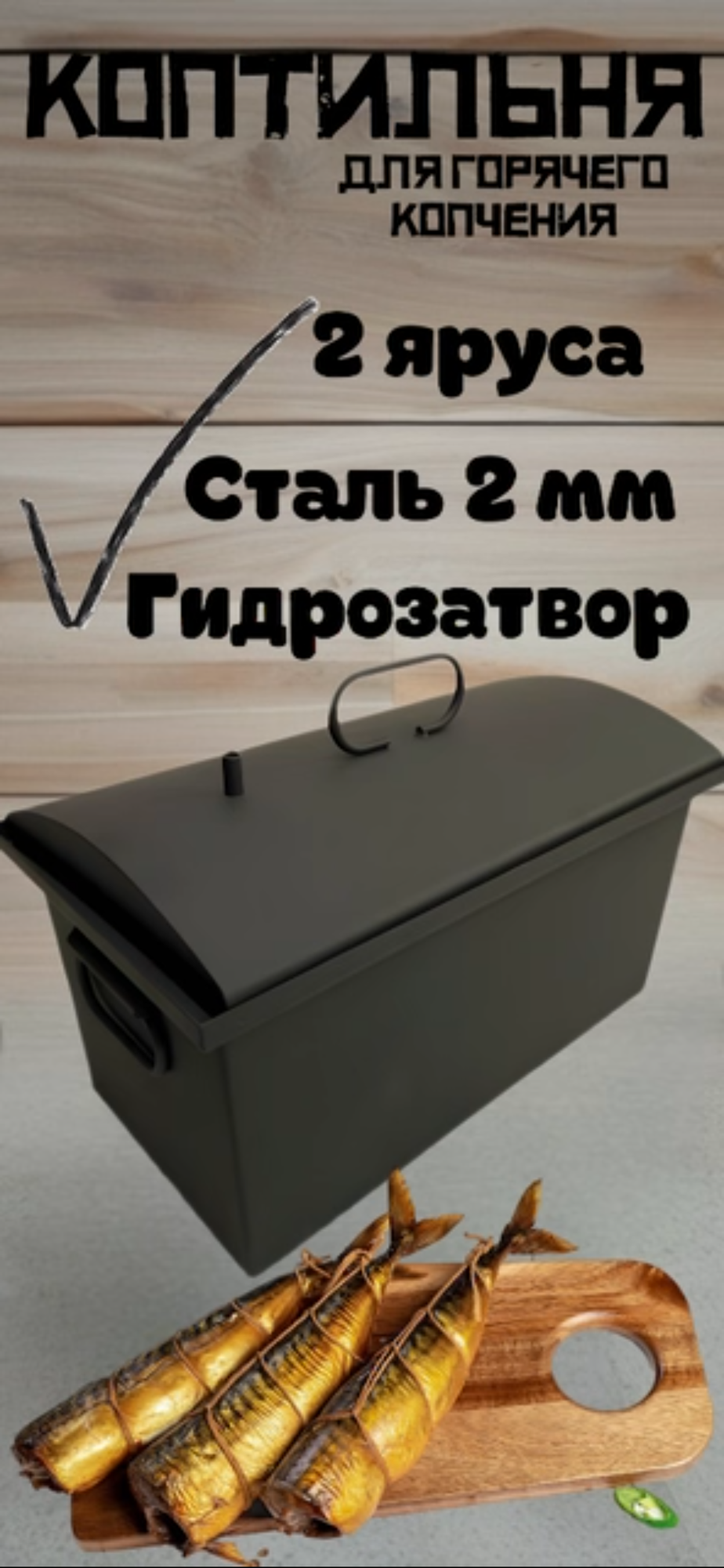 Двухъярусная коптильня с решеткой из пищевой нержавеющей стали и низкой крышкой — фото 1