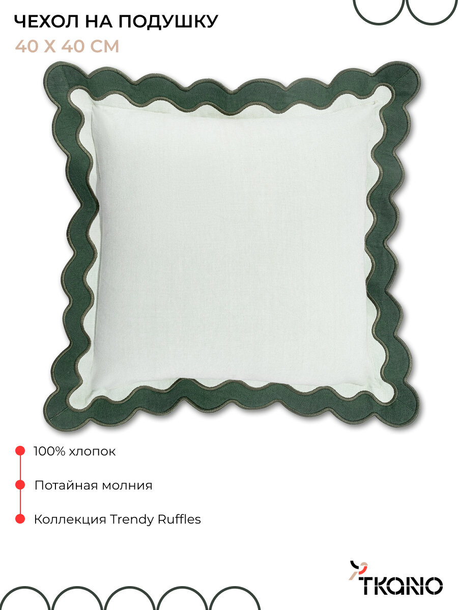 Чехол на подушку 40х40 см с контрастным кантом зеленого цвета Trendy Ruffles Tkano TK25-CC0003