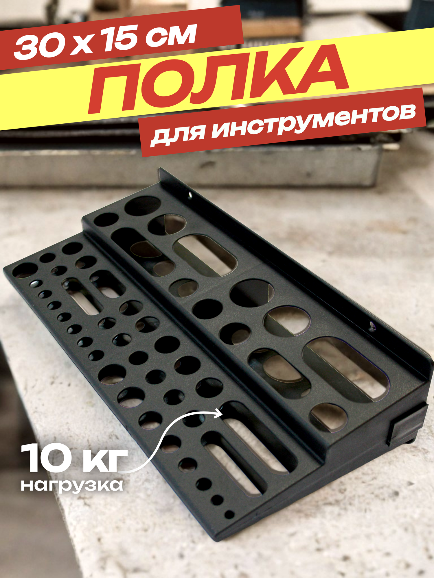 Полка для инструментов 