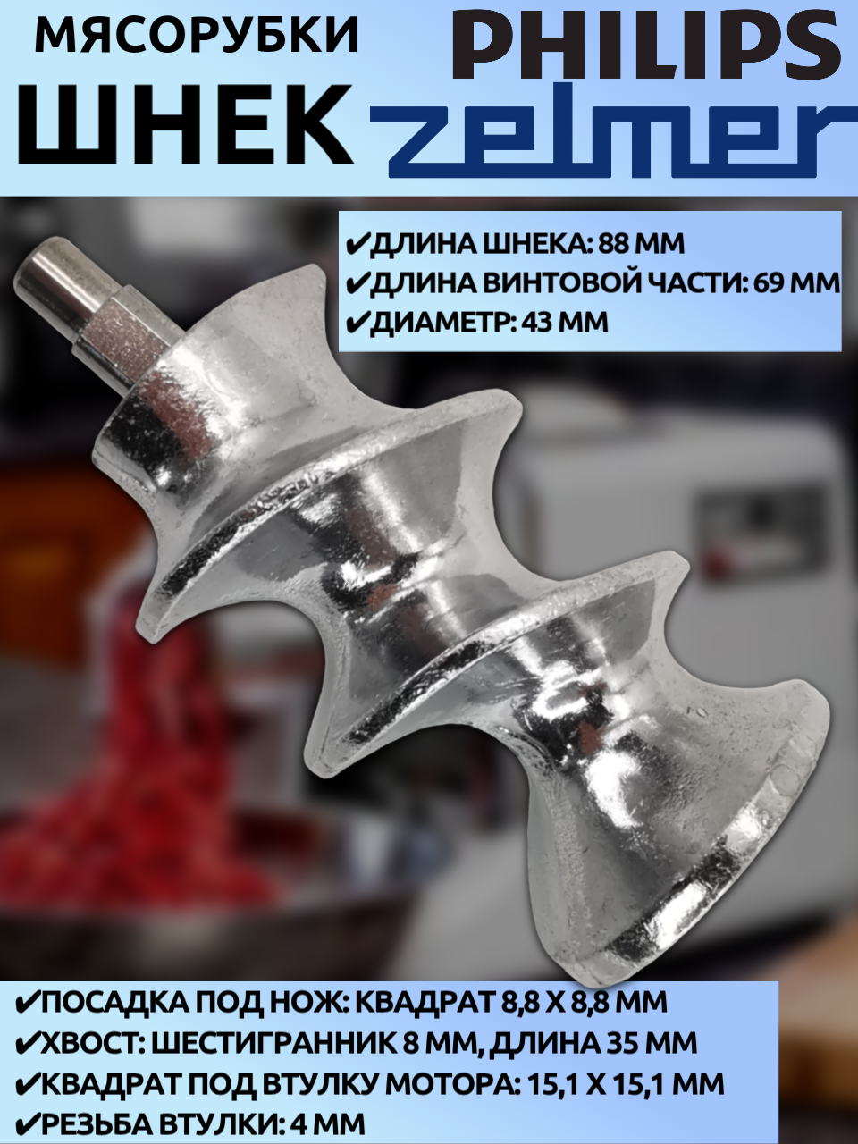 Шнек для мясорубки Philips/Zelmer 420306564060 (88 мм, Ø43 мм, 8,8×8,8 мм, 686.5A/886.5/HR7752)