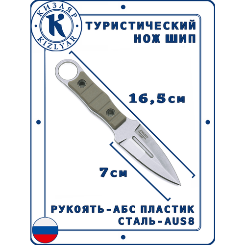 Нож Шип Кизляр, Сталь: AUS-8, Рукоять: АБС-пластик ( песок )